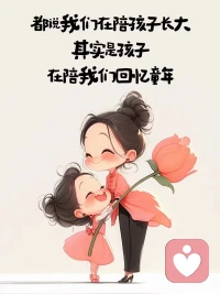 我走過幽暗的泥沼后，明白了不再向無解求答案。

現(xiàn)在會由衷地向自己的孩子們表示，
很開心能夠成為他們的母親，
也很感謝上天讓他們來到我身邊。

也要以讓自己生活幸福快樂、愛自己的
方式來榮耀我的父母，傳承父母優(yōu)良的品質(zhì)……
??早安美麗的世界！早安親愛的伙伴配圖