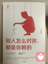 ???閱讀:
每個生命都可以奇美無比，
就像每個生命都可能平庸無奇一樣。

關鍵在于，我們能否覺察并看見自己的人生模式，
并為了追求更好的人生而做出不懈的努力。

所以當我們在感嘆人生不如意，在抱怨命運不公之時，
不妨問問自己，我是如何創造今天這一切的？
我內在的哪種模式讓世界如此對我？

翻開這本書，也許書中有你要的答案，祝愿大家都能夠活出生命的喜樂、稱心、享受和滿足。
?
——?《別人怎么對你，都是你教的》配圖