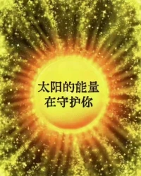 ?在冰山的最底層，是你的生命能量，去跟這個很美的生命能量連接，它會給予你喜悅，給予你平靜，給予你幸福。

?當你顯化你的生命能量時，你就是活在當下。這是你的天性，你可以活在這里，你可以成為它，然后去和世界上其他所有的一切分享，因為在這個層面，你和世界是聯結在一起的。配圖