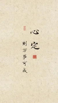 近段時間，老師領(lǐng)著我們第三次學(xué)習(xí)。《道德經(jīng)》，用古人的智慧指導(dǎo)我們的生活實踐，受益良多。

老師說，2025，要來真的，
也就是說學(xué)習(xí)要與生活緊密相連，要學(xué)以致用，不斷反思。

學(xué)了“上善若水，水利萬物而不爭”一章，我聯(lián)想到了很多：
應(yīng)盡舉手之勞去助人；利他就是最好的利己。

女人應(yīng)如水般溫柔、包容、無私，營造溫暖有愛的家庭氛圍。

因此，在與家人的思想產(chǎn)生分歧時，我能主動放低身段去溝通，解決問題。

我們的生活雖平平淡淡，波瀾不驚，但平淡才是常態(tài)，平淡才能持久，平安就是福啊！

常懷感恩，“睡前贊美一切，醒來便是新生”。

因此即使每天有很多生活瑣事，依舊可以開開心心的。

學(xué)習(xí)拓展認知、改變思維，思維隨之改變行動，行動進而改變命運！這就是學(xué)習(xí)的力量所在呀！配圖