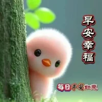 圈子就是命運(yùn)??
        雄鷹在雞窩里長(zhǎng)大，就會(huì)失去飛翔的本領(lǐng)，野狼在羊群里成長(zhǎng)，也會(huì)愛上羊而喪失狼性。
       和聰明的人在一起,你才會(huì)更加睿智。和優(yōu)秀的人在一起，你才會(huì)出類拔萃。
       所以，你是誰并不重要,重要的是
……你敢和誰在一起!你愿意和誰在一起!
??安好親愛的伙伴!安好美麗的世界！配圖
