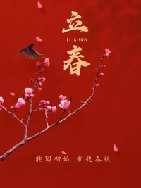 今日立春
立春時間：2025年2月3日22點09分立春。
立春之前屬相仍然是龍，
立春開始后屬相是蛇。
安好親愛的伙伴!安好美麗的世界！配圖