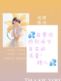 如果你感觉自己有些讨好，
想要给自己更多共情和爱，可以多和自己对话：

❤️此刻我是什么感受？
❤️此刻我有什么期待？
❤️而这一刻我的遗憾是什么？
❤️我如何弥补我的遗憾？配图