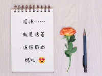 “活该!”……就是活着该经历的
这个解读我喜欢，没有丝毫的、气急败坏的情绪成分存在