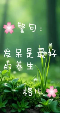 體會感冒：1天、2天、3天……

今天我終于痊愈了
5點起來，就明顯感覺身體輕盈了，精神也抖擻了，輕松做了108運動～真爽！

感覺身體和心理都可以合一的去做事了！

自律是不適合我的，
遵循身體和心靈的狀態規律才是最好的!
堅持不懈，堅持長期主義也是可以間歇性調整
偷懶，休息的

稍作休息，工作生活起來才更有動力。
時而松懈，修正 ，就像汽車加滿了油，才能跑的更快……