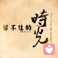 總以為自己還年輕，卻忽略了歲月的腳步，當(dāng)身邊的一道道風(fēng)景變成了回憶，卻忽然發(fā)現(xiàn)，風(fēng)景依舊在，人已非少年。配圖