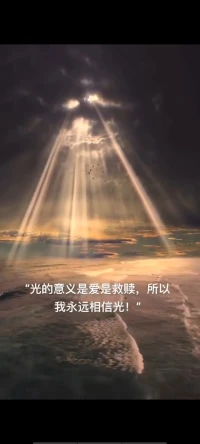 無論你多么迷茫，
光總會照亮你前行的道路；
光明總是會穿越黑暗，
帶來希望！配圖