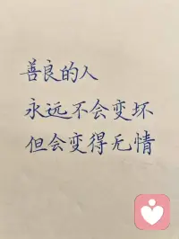 越善良的人，到最后越无情，并不是他们铁石心肠，而是他们用尽了一生的宽容和忍让，终于看透了世道的凉薄和荒唐。
​——老舍《茶馆》配图