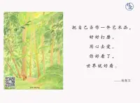 《同意是唯一到達(dá)自由的路徑》
作者：海靈格


我同意父親的本來樣子，正如他本來所是。
我同意母親的本來樣子，正如她本來所是。
我同意我祖先的本來樣子，正如他們本來所是。
我同意我自己的本來樣子，我是我自己最好的成品。
我同意自己的罪過。我同意所有以前拒絕過的東西，看著他們我對每樣事物說：是的，我同意。
我同意自己的成功，我同意自己的失敗，以平等心。
我因著自己的成功而成長，我因著自己的失敗而成長，借著同意我得以放下，我同意我所在的學(xué)校，也同意自己所在的國家、城市、單位。我以他們本來的面目去同意。
如果有沖突，我同意一方，也同意另一方，我亦同意沖突的本身。
如果我病了或者出現(xiàn)其他的狀況，我也同意。
然后所有我同意的事情，過一陣子之后也可以離開我。
一旦他受到了同意，他就已經(jīng)完成了它的使命。配圖