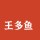 王多魚