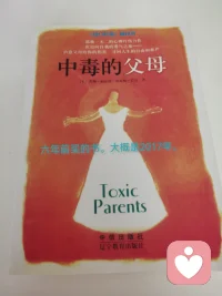 多年前買的書。大概是覺得不適合我吧。翻了幾頁總會想起過去的傷痛。再也不閱。但是有位寶媽用這本書治愈了原生創傷，如今她和一群志同道合的朋友一起分享和成長。配圖