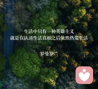 世界上只有一種真正的英雄主義，那就是在看清生活的真相之后，依然熱愛生活。配圖