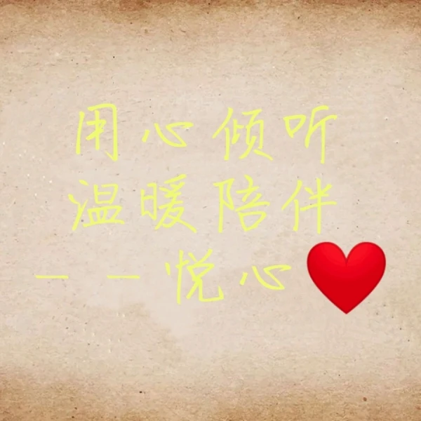悅心