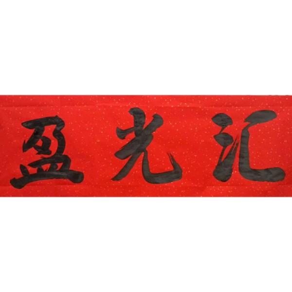 盈光汇