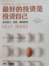 最好的投资就是投资你自己！成为自立、自信、富有的你！