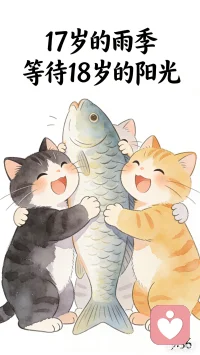 17岁面对成年，核心是“期待与焦虑的交织”——既渴望自由独立，又恐惧责任压力，还夹杂着对“自我身份”的迷茫与确认，具体有这几种典型心态：
 
- 对自由的迫切向往：盼着摆脱父母的管束，比如自己做决策、安排时间、掌控生活，觉得“成年=拥有选择权”，对大学、社会等未知场景充满好奇。
​
- 对责任的隐性焦虑：害怕成年后要承担的压力，比如学业/职业规划、经济独立、人际关系责任，甚至担心“做不好成年人”，悄悄陷入自我怀疑。
​
- 对“过去”的不舍与留恋：留恋青春期的纯粹，舍不得校园生活、好友陪伴，怕成年后要面对复杂的规则，悄悄抵触“告别孩子气”的转变。
​