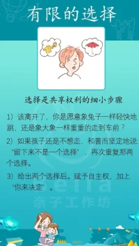 孩子表現出來的種種問題，多與大人的管教方式有關。“我要你怎么做你就得怎么做”，這種過度嚴厲型父母教出來的孩子，潛意識中可能會認為，“我是一個壞孩子”，而繼續扮演“壞”角色，或者是變成一個討好者，在以后的人際交往中，總是在尋求別人的認可。另一種管教方式是，“你想怎么做就怎么做”，在多度嬌縱中長大的孩子，容易以自我為中心，抗打擊能力差。最優管教方式是，“有限制的選擇”，在尊重別人的前提下，你可以選擇，有規矩也有自由。配圖