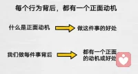 心理學(xué)家榮格說，潛意識總是試著找平衡。每一個負面行為的背后，都有一個正面的動機。咨詢師需要關(guān)注、強化、利用正面動機并加以干預(yù)。配圖