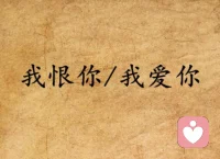 愛與恨，是一個(gè)硬幣的兩面。沒有愛和愉悅，就沒有個(gè)體的成長(zhǎng)，沒有恨和失落，就沒有和客體的分離。內(nèi)心長(zhǎng)大了，才有離開的勇氣和底氣。個(gè)體成長(zhǎng)的過程，就是一個(gè)不斷別離不斷蛻變不斷成長(zhǎng)的過程。成年人的世界里，恨意，也是高質(zhì)量親密關(guān)系中不可或缺的粘結(jié)劑。配圖