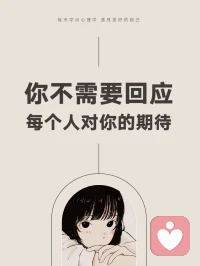 你不需要回應每個人對你的期待配圖