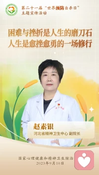 9月10日，第21屆世界預(yù)防自殺日配圖