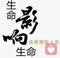 被別人喚醒，是一種福報
喚醒別人，功德無量。[愛心]

生命中的貴人，不一定是最好的朋友，
但一定是具有正能量陽光的人
她也許只給我們一個全新的信息
一個善良的指引
就可能改變我們?nèi)松能壽E……

早上好！愿智慧與愛與你同在[太陽][太陽][太陽][愛心][愛心][愛心]配圖