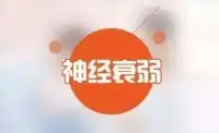 所謂的神經(jīng)衰弱，其實不是一種病，只是這類人過分看重疾苦、總是疑慮和擔心患病的一種精神傾向。從而將注意力經(jīng)常集中在某種特定的感覺上。注意越是深入,感覺越是敏銳，注意力便更加集中于此，就這樣惡性循環(huán)地逐漸將這種感覺增加起來，惡化下去。配圖