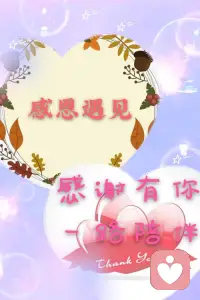 感謝早上老公把房間打掃的干干凈凈；感謝婆婆早上把所有的衣服洗的干干凈凈；感謝老公邊打掃衛生邊哄我開心；感謝老公看了一下午孩子，我去逛街；我給大女兒買了很多漂亮的衣服；我的小女兒被老公和婆婆照顧的很好；感謝婆婆晚上給我捏了好吃的手工水餃，感謝公公抱著小女兒睡著了；感謝公公幫我洗鍋洗碗。今天又是幸福、安全的一天；感謝在2023年冬天的第一場雪里，我的親人和愛人帶給我的一切，我是宇宙中中的幸運兒，我敞開自己，接受一切的美好！感恩一切！晚安！配圖