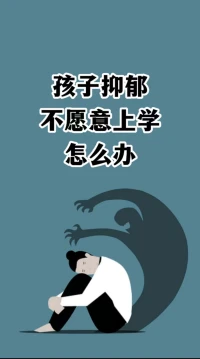 孩子抑郁不想上學(xué)怎么辦？

幫助抑郁的孩子首先要提高父母的認(rèn)知，因?yàn)楦改傅睦斫夂椭С謱?duì)孩子的康復(fù)至關(guān)重要。

通過提高父母的認(rèn)知水平，他們能夠更好地理解抑郁癥的癥狀、原因和治療方法，從而更好地支持孩子的康復(fù)過程。

提高父母的認(rèn)知還意味著減少抑郁癥的誤解和社會(huì)偏見。父母可以與親朋好友分享有關(guān)抑郁癥的信息，幫助他們了解和接納孩子的困境，并消除對(duì)抑郁癥的污名化。

總之，通過提高父母的認(rèn)知，他們可以更好地理解和支持抑郁的孩子，為他們的康復(fù)提供關(guān)鍵的支持和指導(dǎo)。配圖