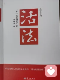 昨天拿到的新書，開始學習了。———稻盛和夫：人生的意義是什么？人生的目的在哪里？答案是：提升心性，磨煉靈魂。配圖