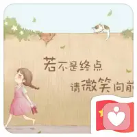 走在路上，總是會遇到一些磕磕絆絆。若不是終點(diǎn)，請微笑向前。配圖