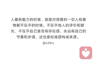 ＃心理咨詢
我們不必跟別人一樣，別人已經有別人去做了，我們只需要做好自己就可以了。我們不一定成為更好的自己，但我們可以更好的成為自己。配圖