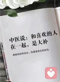 和喜歡的人在一起，做歡喜的事兒。
人生不長，何必糾纏于那些爛人與破事兒。配圖