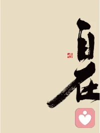 心有所安，隨處自在。配圖