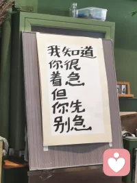 穩(wěn)里面藏著急，靜里面藏著爭。
越是急的時(shí)候越，就越需要穩(wěn)，
越是想要爭的時(shí)候，就越要保持內(nèi)心的平靜。配圖