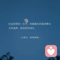 保持清醒，保持成長。配圖