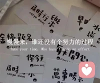 時間會幫我們撫平傷痛，也會讓努力開花結果。
慢慢來，不著急。配圖