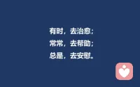 有時是治愈，常常是幫助，總是去安慰。配圖