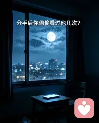 分手后，你偷偷看过他多少次？


分手后，你有没有做过这些事：

半夜点进他的朋友圈，看他有没有发新动态；翻他的微博，看他点赞了谁；甚至算好他下班的时间，假装路过你们以前常走的那条路。

你告诉自己“只是随便看看”，但每次看完，心里都空落落的。他过得好像不错，而你还在原地打转。

你反复翻看，不是还爱他，是不甘心。不甘心那么多年的感情说没就没，不甘心他这么快就走出来了，不甘心只有你一个人还困在过去。

但你知道吗？你每翻一次他的动态，就像把伤口重新撕开一次。你以为自己在找答案，其实只是在反复确认“他是不是真的不要我了”。

真正的放下，不是删掉他，也不是拉黑他。而是有一天你突然发现，你已经好几天没想起去看他的动态了。

如果你现在还做不到，没关系。可以先做一件小事：把他的朋友圈设成“不看他”，不删，但让它沉下去。等你什么时候想起来了，再去看一眼，然后告诉自己：“我知道他还在那里，但我不需要一直盯着了。”

如果你也在这个过程里反复挣扎，可以在评论区留一句“我在努力”，给自己打个气。