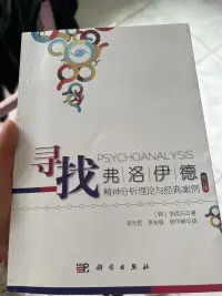 這本書(shū)對(duì)精神分析取向的的學(xué)習(xí)者有很好的幫助。配圖