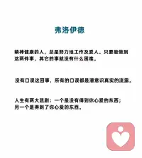精神健康的人，總是努力地工作及愛人。只要能做到這兩件事，其他的事就沒有什么困難。配圖