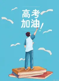早安！高考加油！配圖