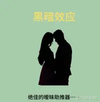 在黑暗的場所中，雙方無法清楚感知對方情緒時，能夠大大降低不安感，更容易擦出愛情的火花，比如約你心愛的姑娘去一個燈光昏暗的咖啡廳，絕對比去一個吵鬧的大排檔更能求愛成功。配圖