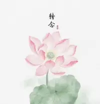 療愈心理創(chuàng)傷最好的方式之一就是遇上一回情劫，你的自我意識、價值觀、人生觀甚至是性格都會由一場痛徹心扉的情劫得以重塑。之前不曾意識到的執(zhí)念也會悄悄浮現(xiàn)，然后自然而然瓦解，隨之而來的是一個更加悅納、平和的全新的自己。配圖