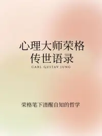心理大師榮格
傳世語錄
——榮格筆下清醒自知的哲學配圖