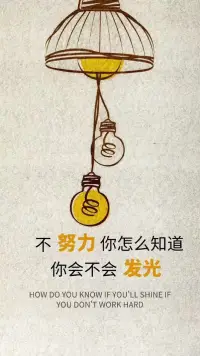 每個人都有不同的生活經歷，無論是春風得意，
還是需要進取，我們努力提升自己，
永遠比仰望別人有意義。配圖