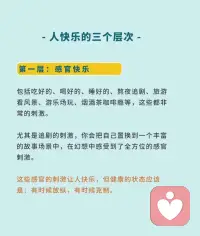 - 人快樂的三個層次-
第一層：感官快樂
第二層：情緒快樂
第三層：精神快樂配圖