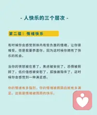 - 人快樂的三個層次-
第一層：感官快樂
第二層：情緒快樂
第三層：精神快樂配圖
