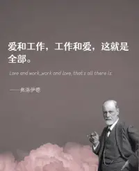 “愛和工作，工作和愛，這就是全部。”

——-弗洛伊德配圖