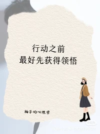 “行動之前最好先獲得領悟。助人者是在教授當事人解決問題的方法。”
?
?日常生活中其實同理，如果你希望別人去做什么或解決什么問題，相比直接要求、命令、給答案，讓對方在擁有自己的領悟和思考下再去行動，效果會更好更廣。
?
當然這比較耗力，所以如果只是為了自己方便省事，則另當別論。配圖
